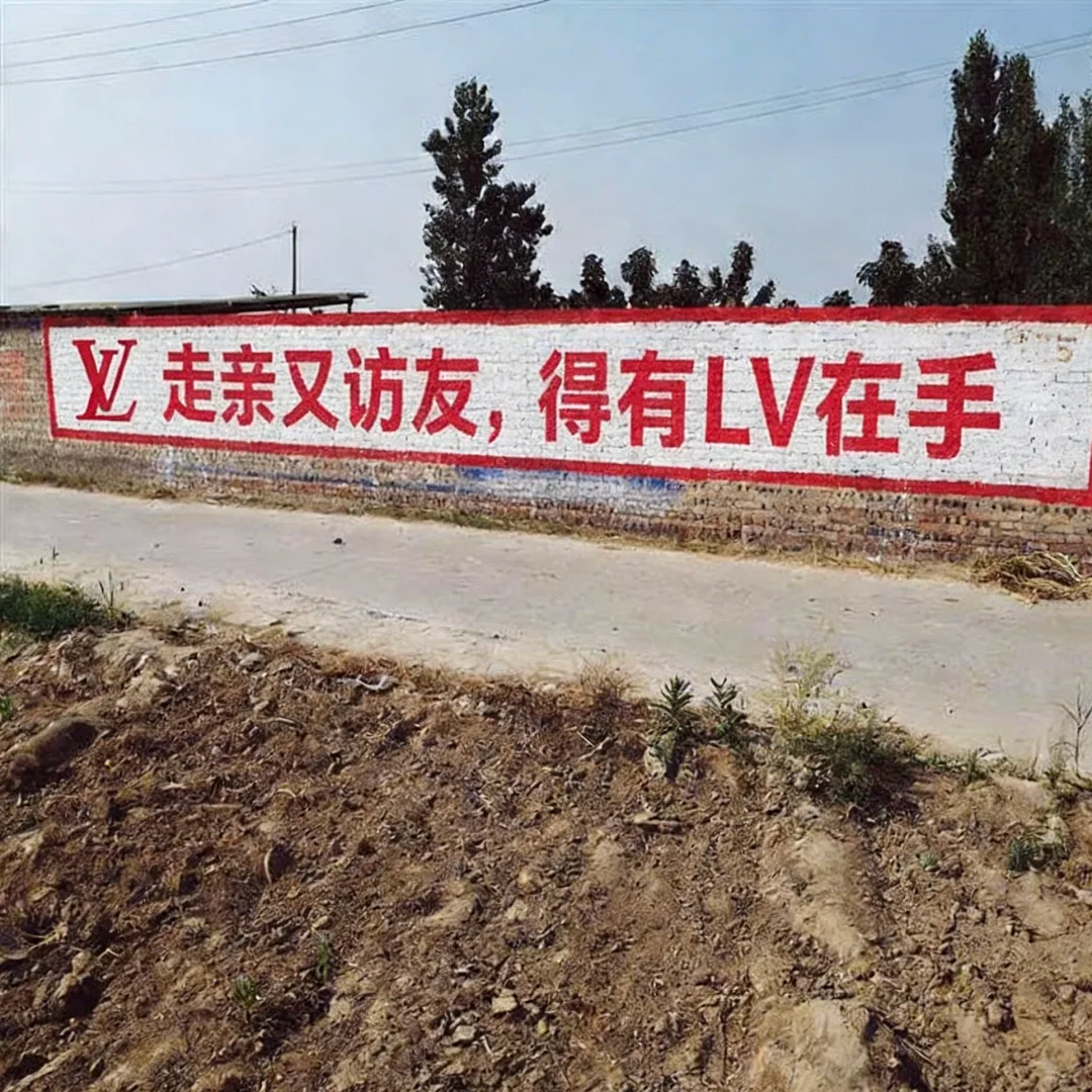 广告人干货库 土到极致就是潮,LV开始做刷墙广告-广告人干货库