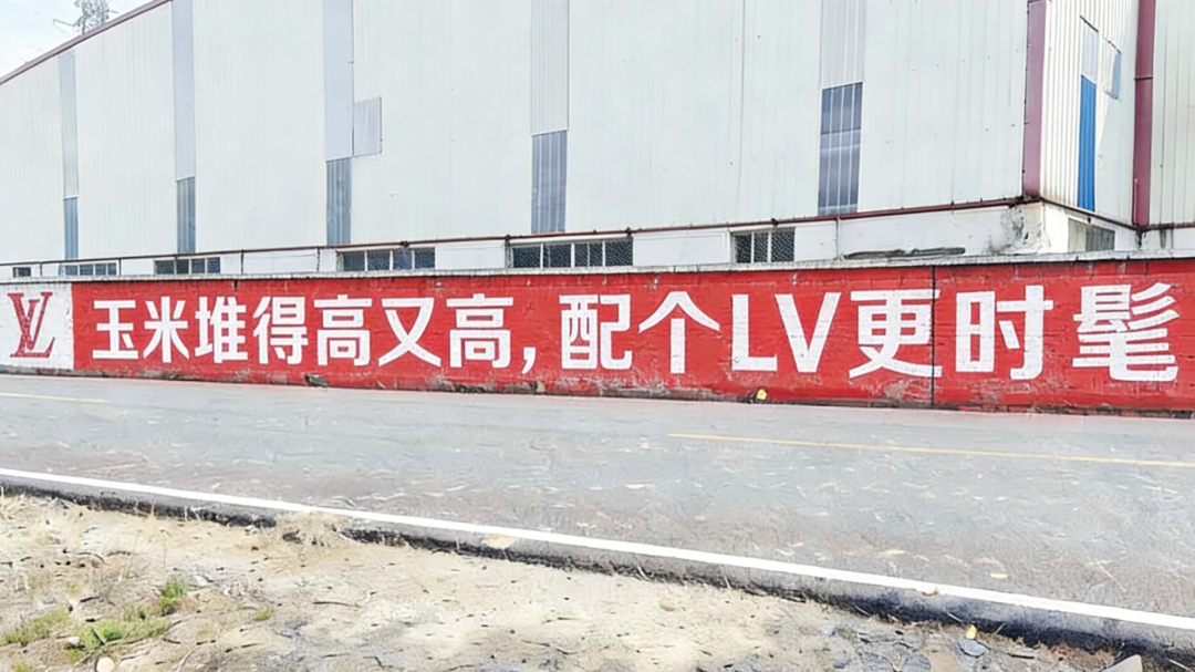 土到极致就是潮，LV开始做刷墙广告-广告人干货库