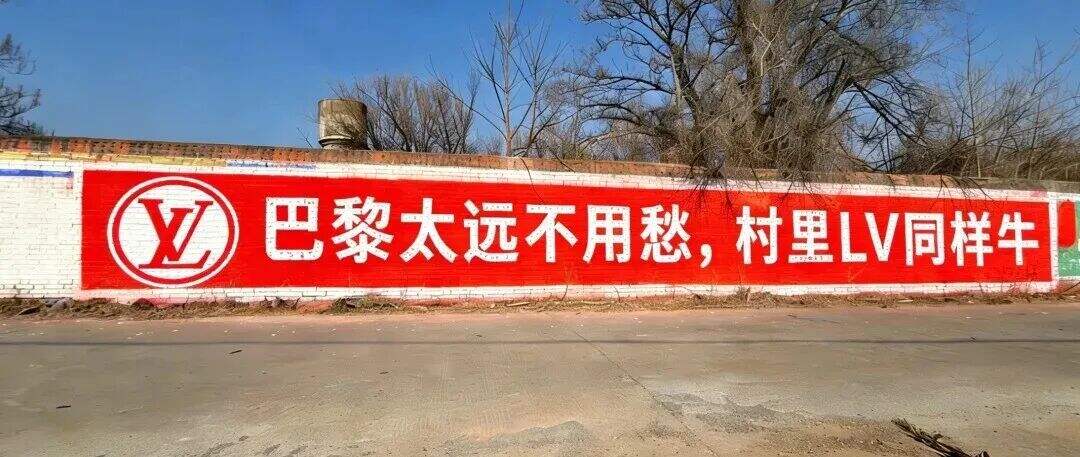 土到极致就是潮，LV开始做刷墙广告-广告人干货库