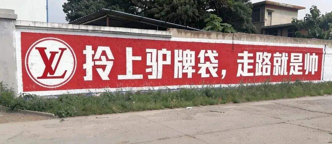 土到极致就是潮，LV开始做刷墙广告-广告人干货库