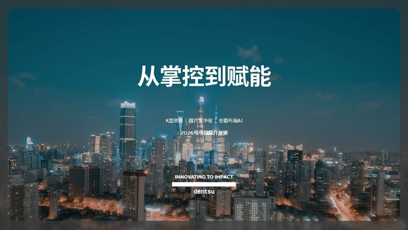 电通发布2026年中国媒介展望：从掌控到赋能-广告人干货库