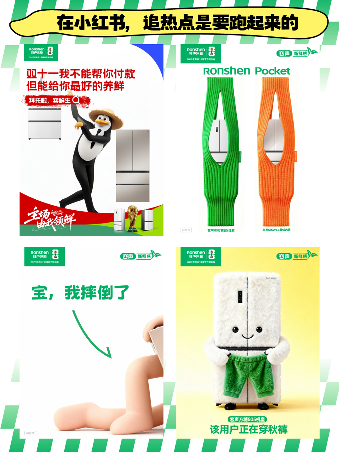 我们在容声冰箱抖音小红书做人的一年-广告人干货库