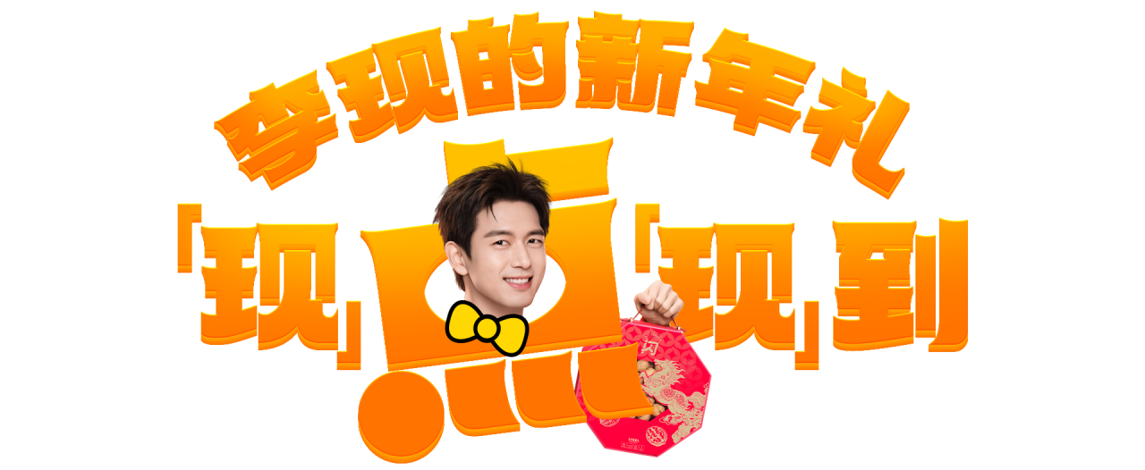 淘宝闪购CNY X 李现 :过年上淘宝,现点现到-广告人干货库