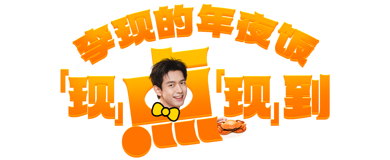 淘宝闪购CNY X 李现 :过年上淘宝,现点现到-广告人干货库