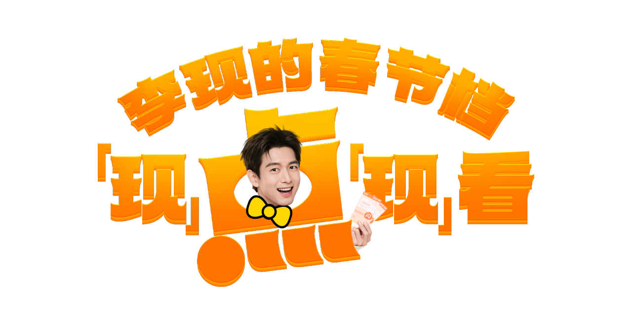 淘宝闪购CNY X 李现 :过年上淘宝,现点现到-广告人干货库