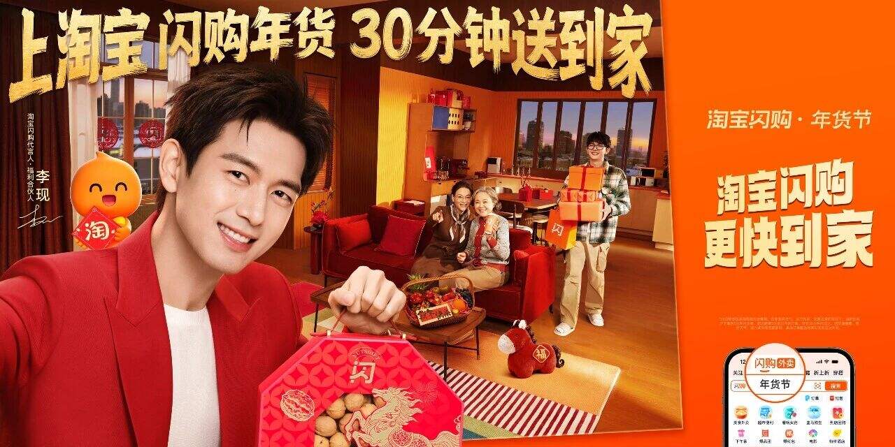 淘宝闪购CNY X 李现 :过年上淘宝,现点现到-广告人干货库