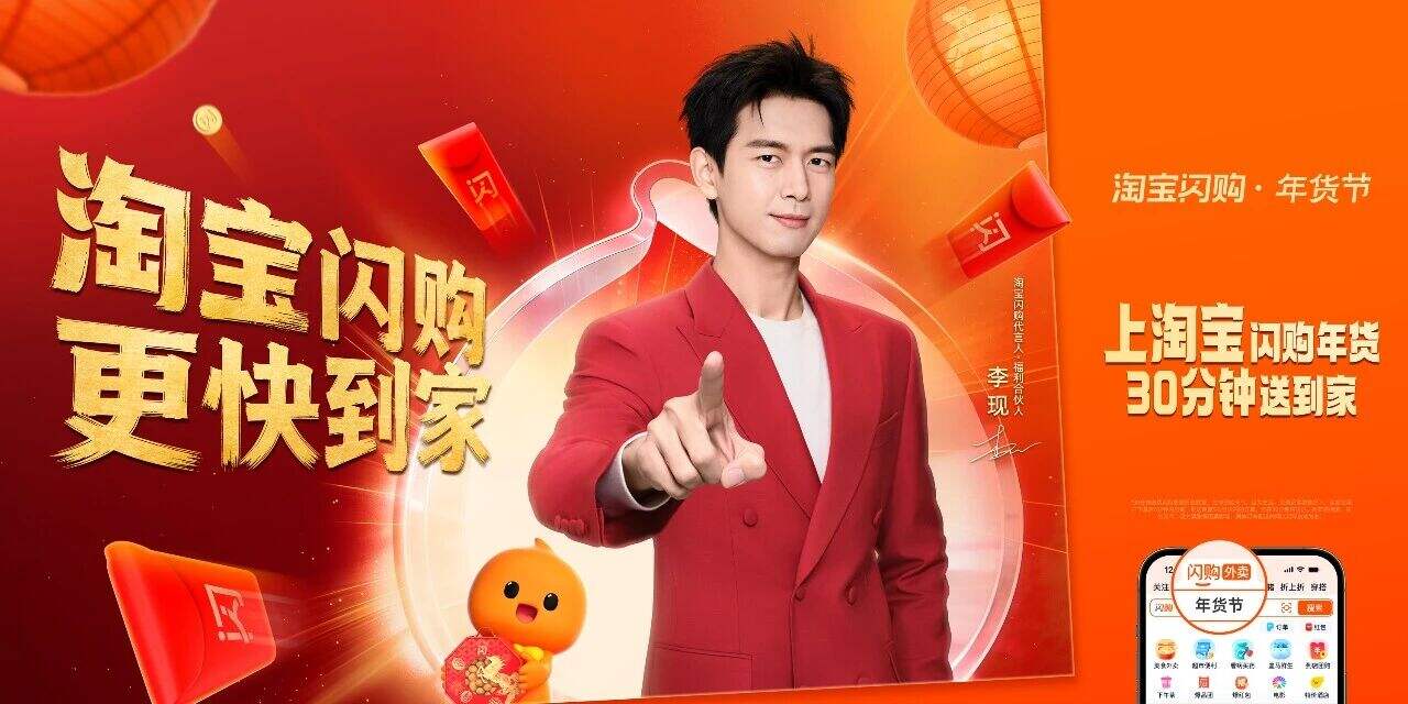 淘宝闪购CNY X 李现 :过年上淘宝,现点现到-广告人干货库