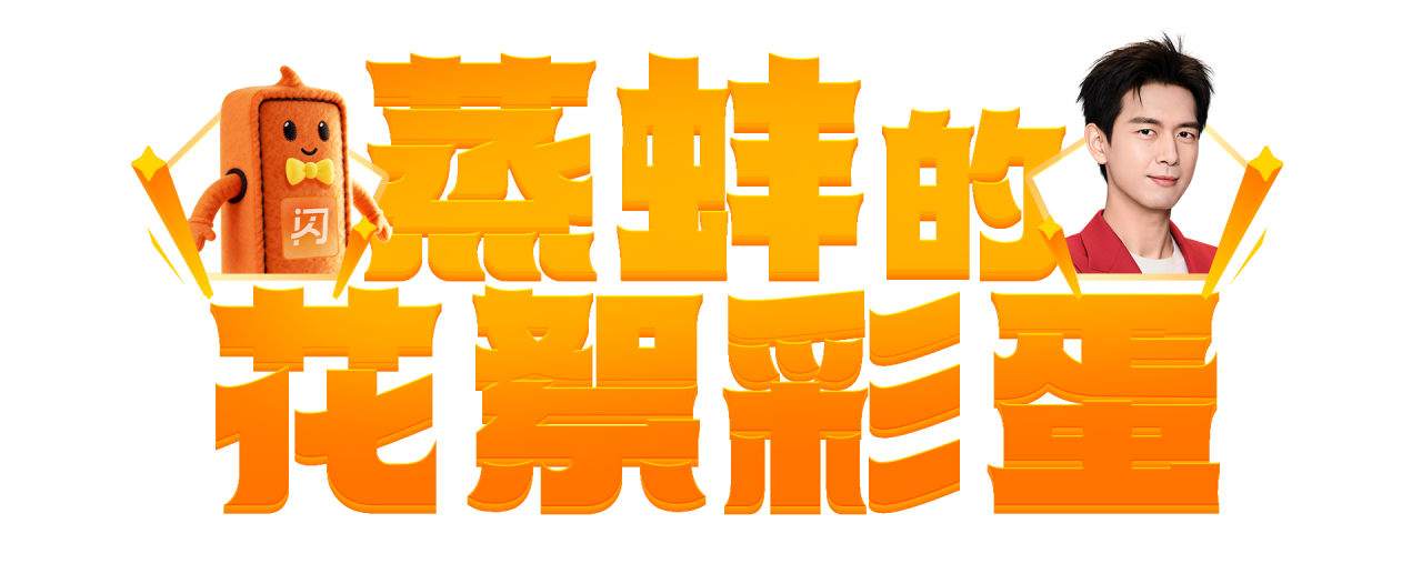 淘宝闪购CNY X 李现 :过年上淘宝,现点现到-广告人干货库