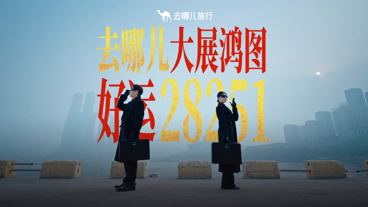 去哪儿旅行春节：用一串神秘数字，全网对暗号-广告人干货库