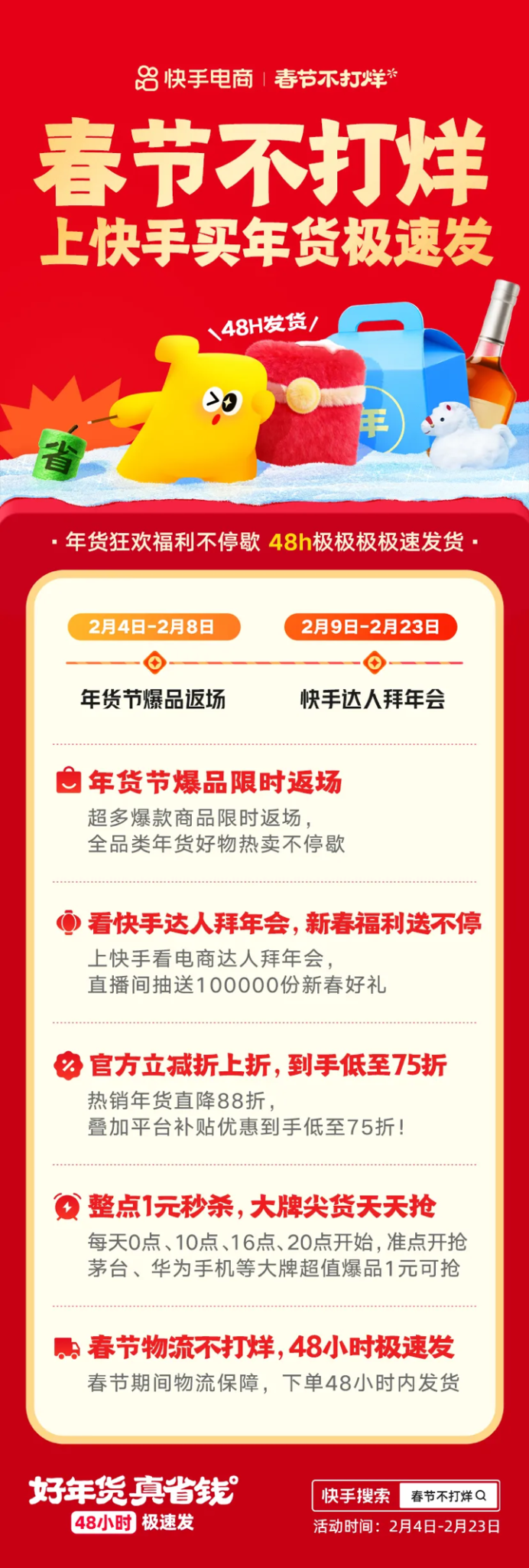 快手电商正式开启春节营销活动-广告人干货库