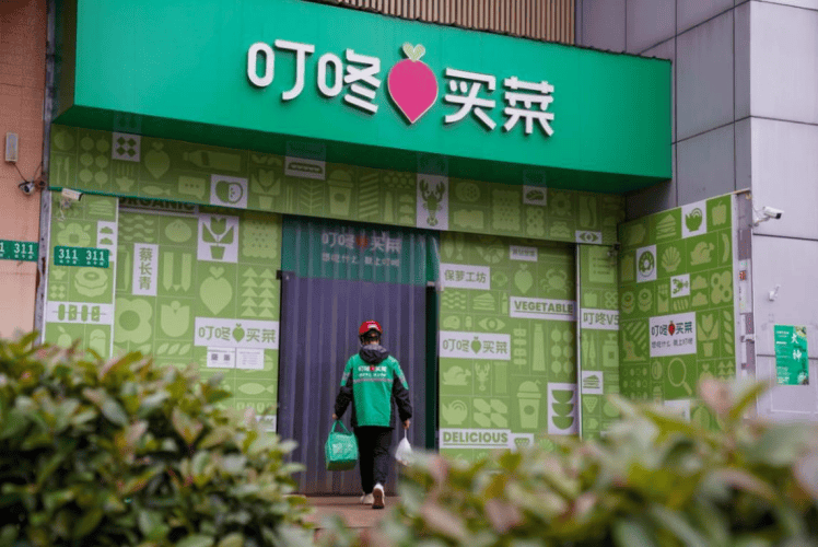 美团：拟7.17亿美元收购叮咚买菜-广告人干货库