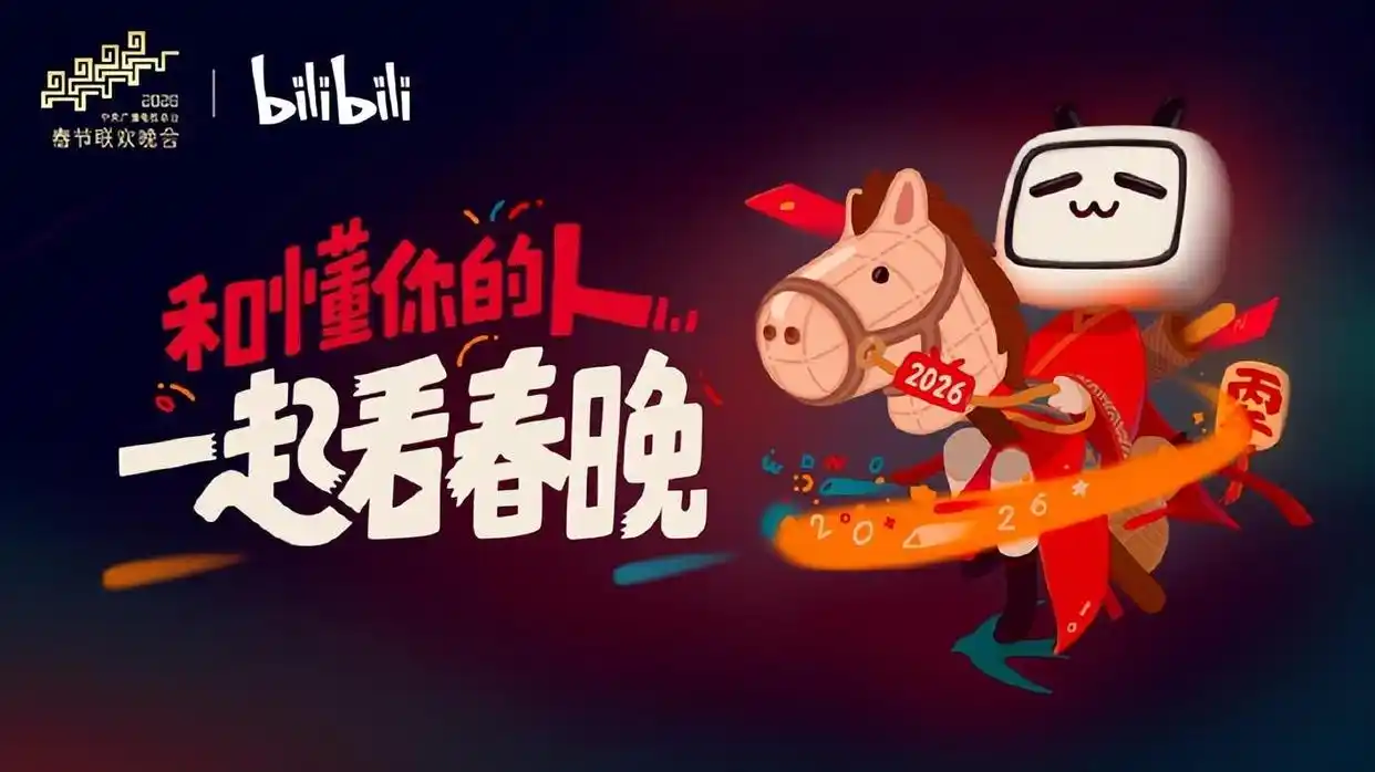 B站再度与总台春晚达成合作-广告人干货库