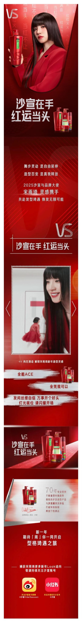 沙宣25年CNY自媒体营销：沙宣X宋雨琦「沙宣在手 红运当头」官宣节点传播-广告人干货库