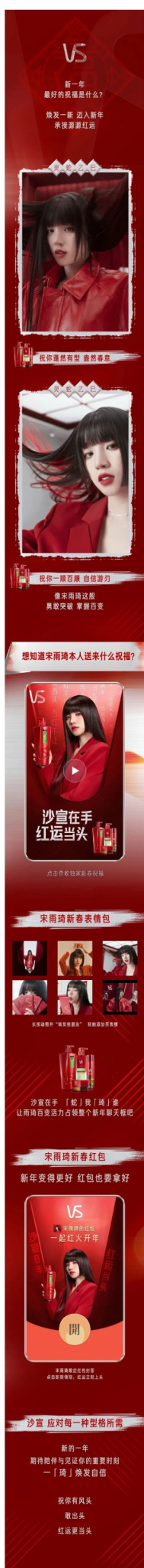沙宣25年CNY自媒体营销：沙宣X宋雨琦「沙宣在手 红运当头」官宣节点传播-广告人干货库