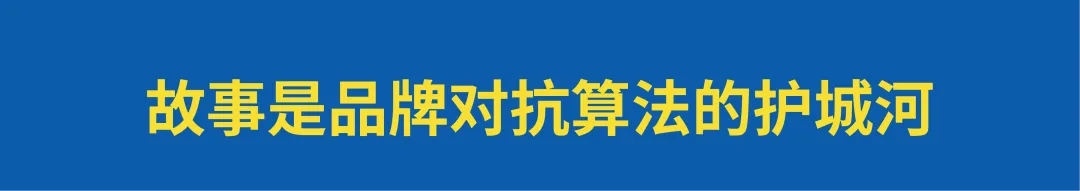 都在卷价格，品牌还需要讲故事吗？-广告人干货库