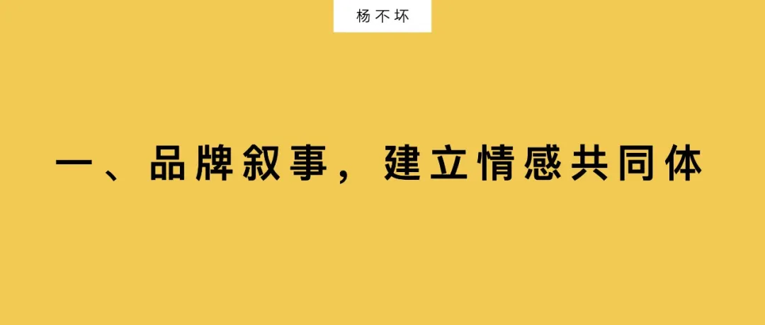 在卖货之上， Storyteller如何构建品牌护城河？-广告人干货库