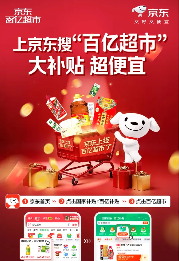 京东“百亿超市”频道正式上线-广告人干货库