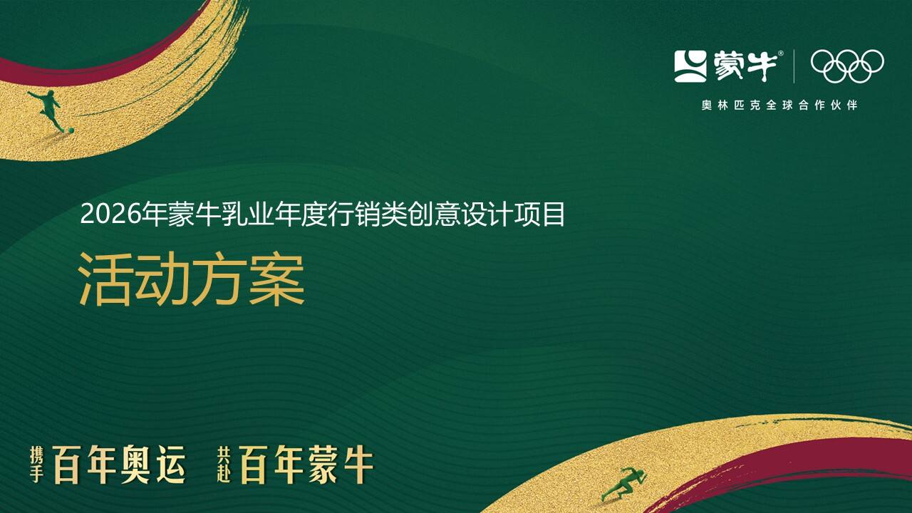蒙牛 2026 马年 CNY 营销复盘清单-广告人干货库