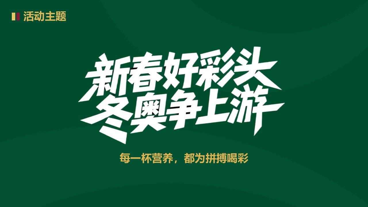 蒙牛 2026 马年 CNY 营销复盘清单-广告人干货库