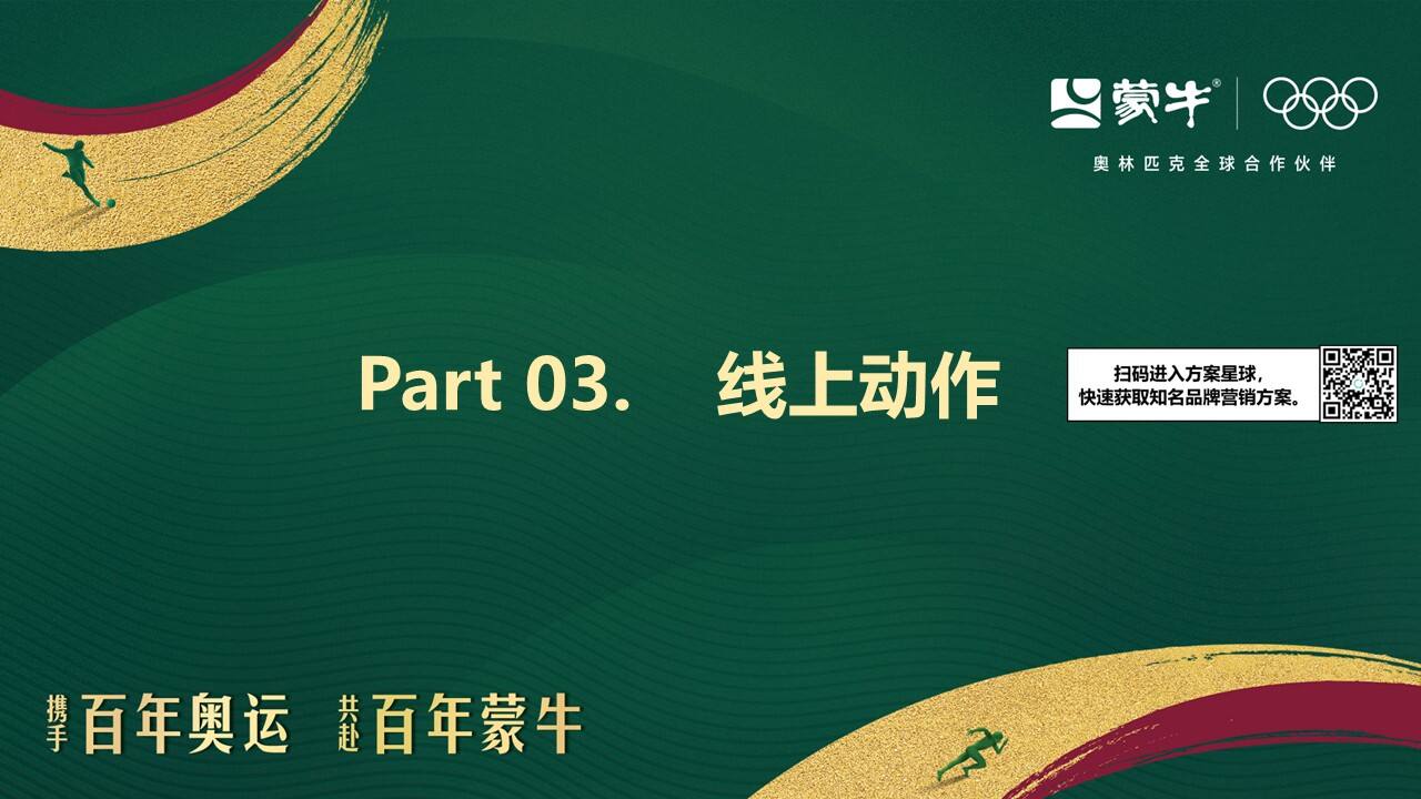 蒙牛 2026 马年 CNY 营销复盘清单-广告人干货库