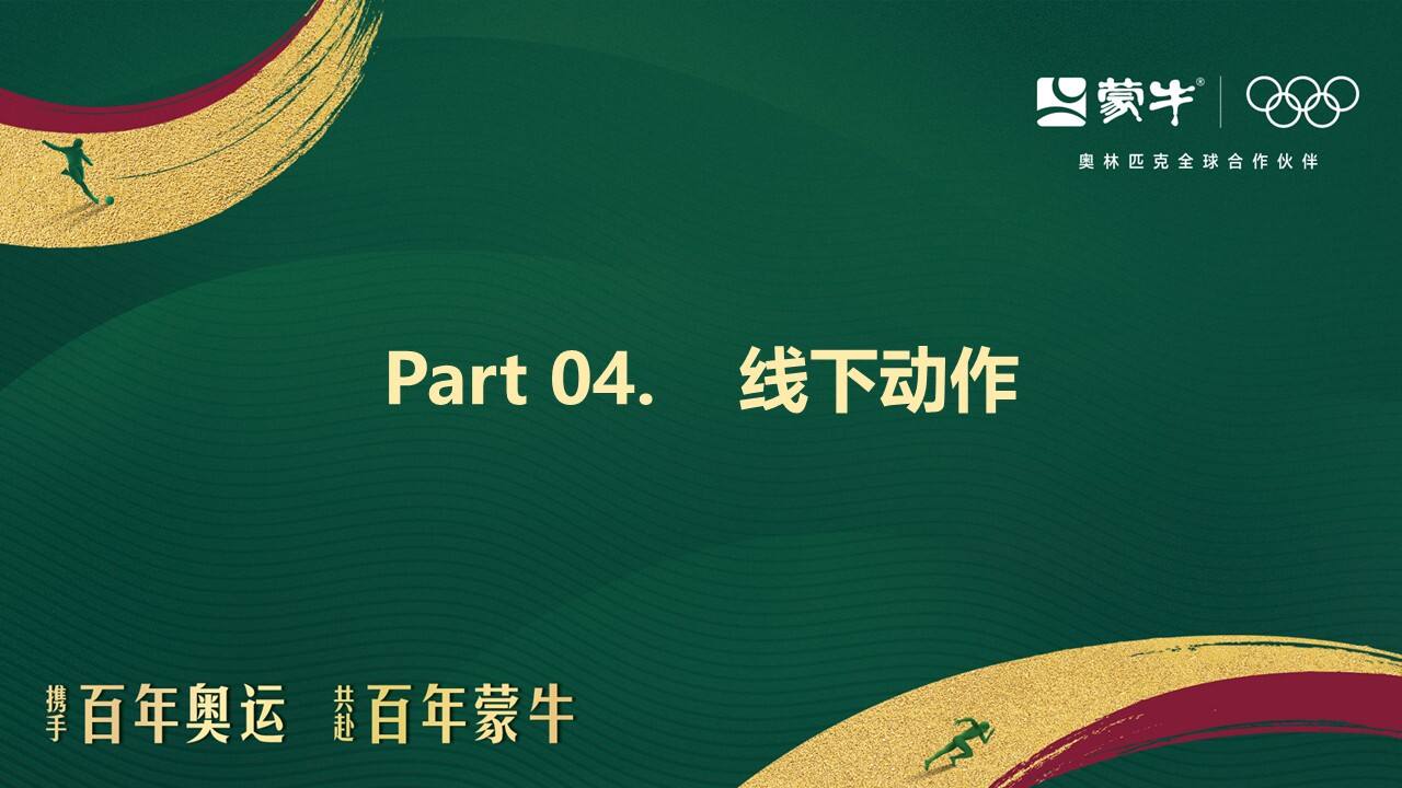 蒙牛 2026 马年 CNY 营销复盘清单-广告人干货库