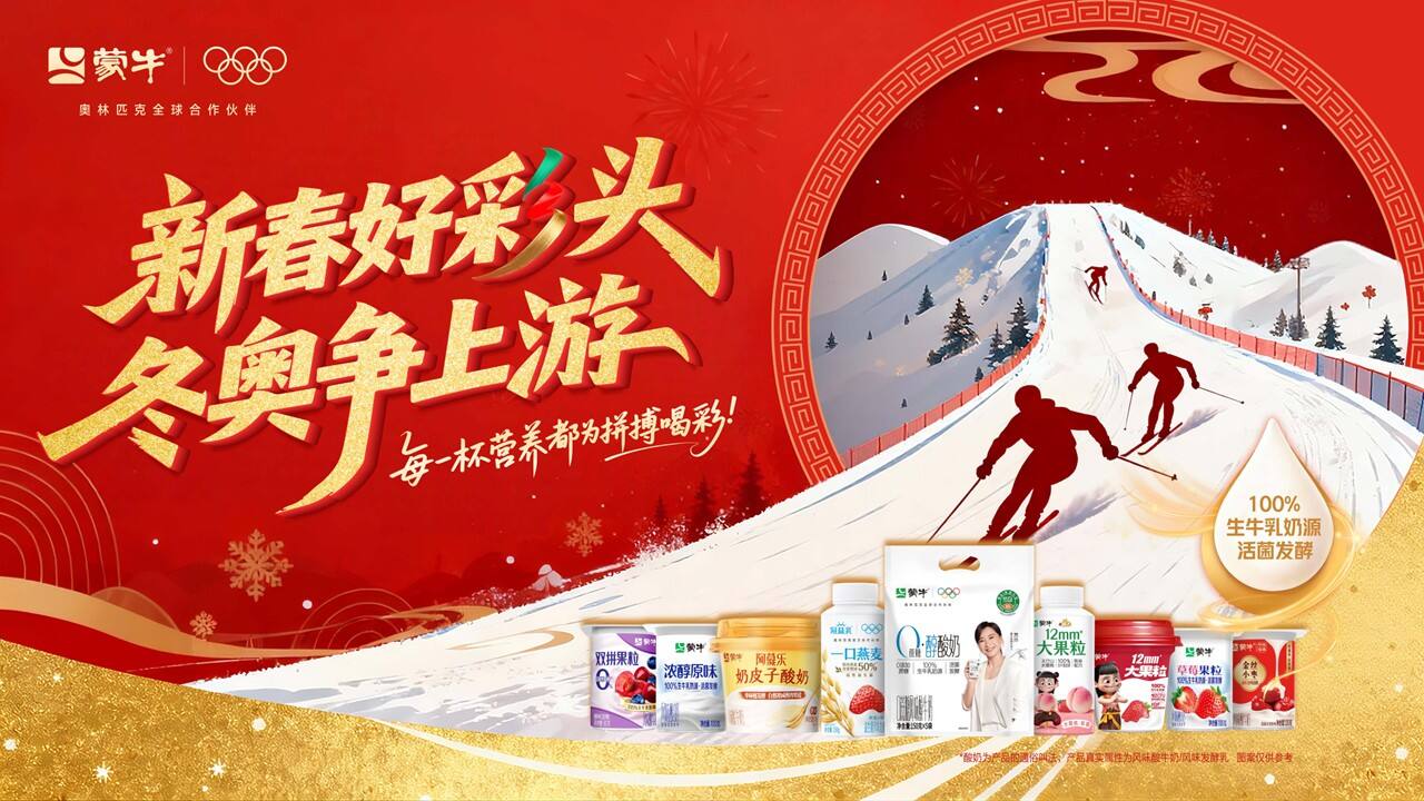 蒙牛 2026 马年 CNY 营销复盘清单-广告人干货库