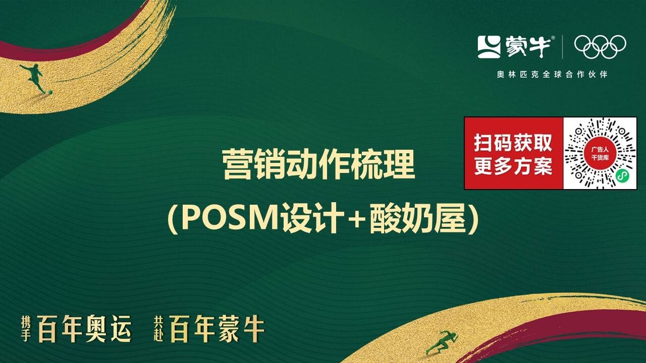 蒙牛 2026 马年 CNY 营销复盘清单-广告人干货库