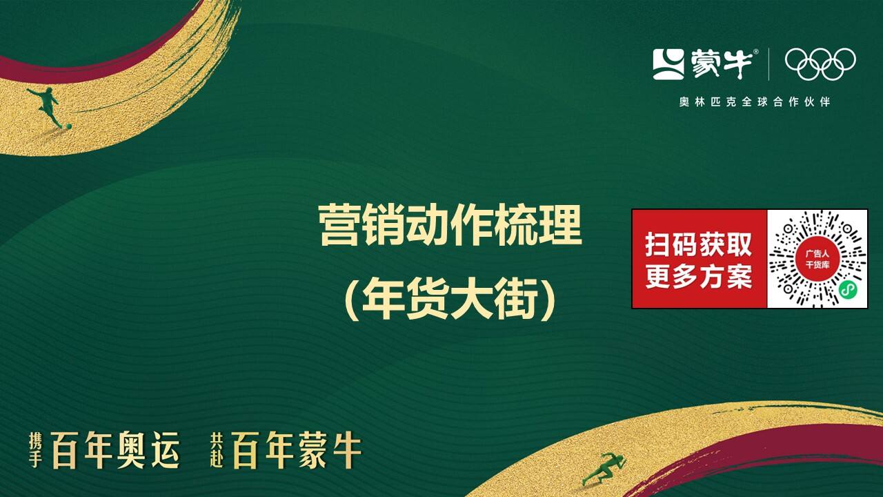 蒙牛 2026 马年 CNY 营销复盘清单-广告人干货库