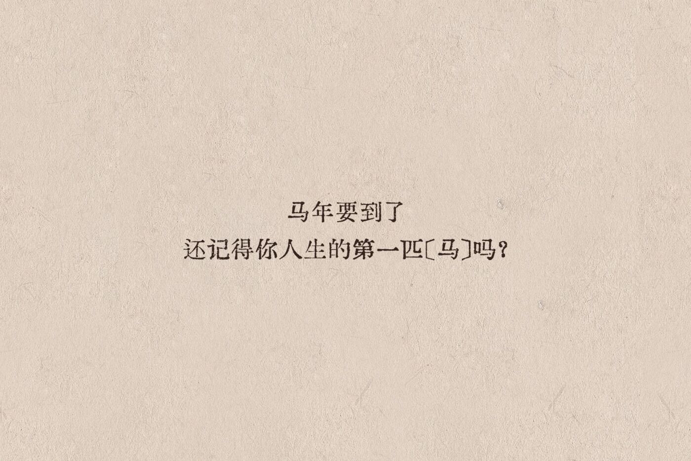 广告人干货库 淘宝马年CNY: 你还记得人生的第一匹“马”吗?-广告人干货库