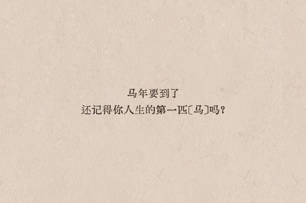 广告人干货库 淘宝马年CNY: 你还记得人生的第一匹“马”吗?-广告人干货库