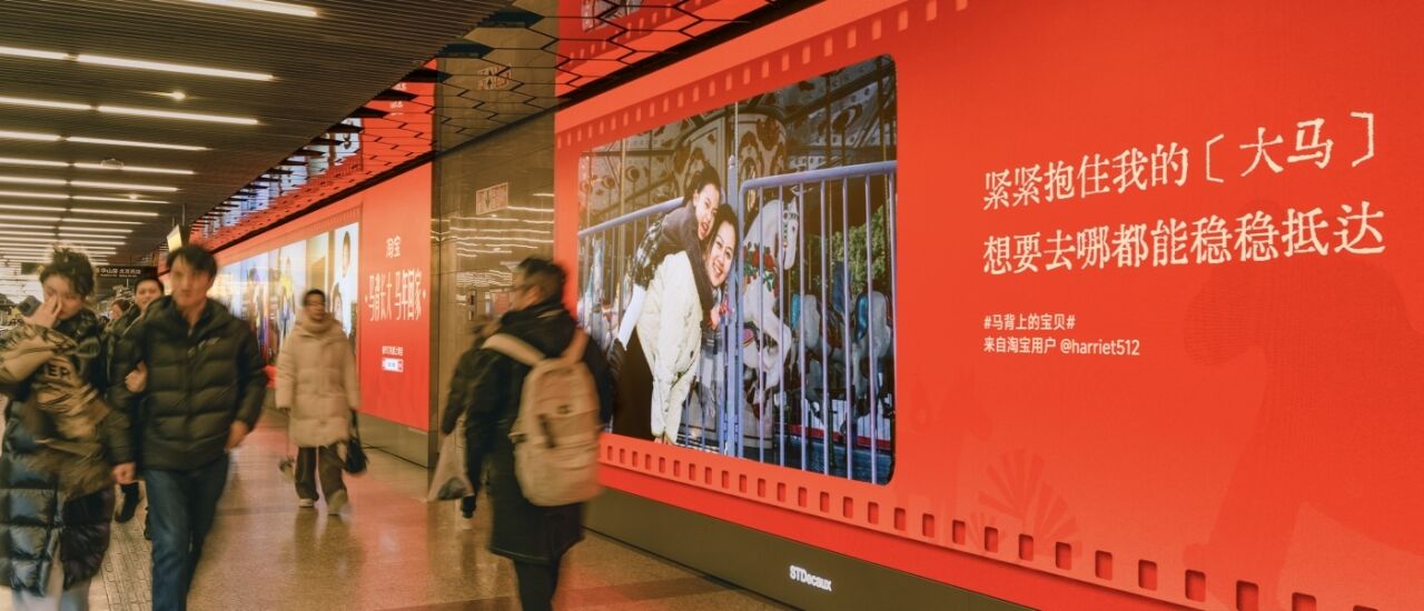 广告人干货库 淘宝马年CNY: 你还记得人生的第一匹“马”吗?-广告人干货库