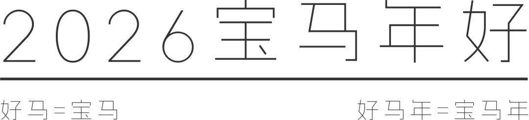 广告人干货库 宝马车顶,成2026最强许愿“宝地”-广告人干货库