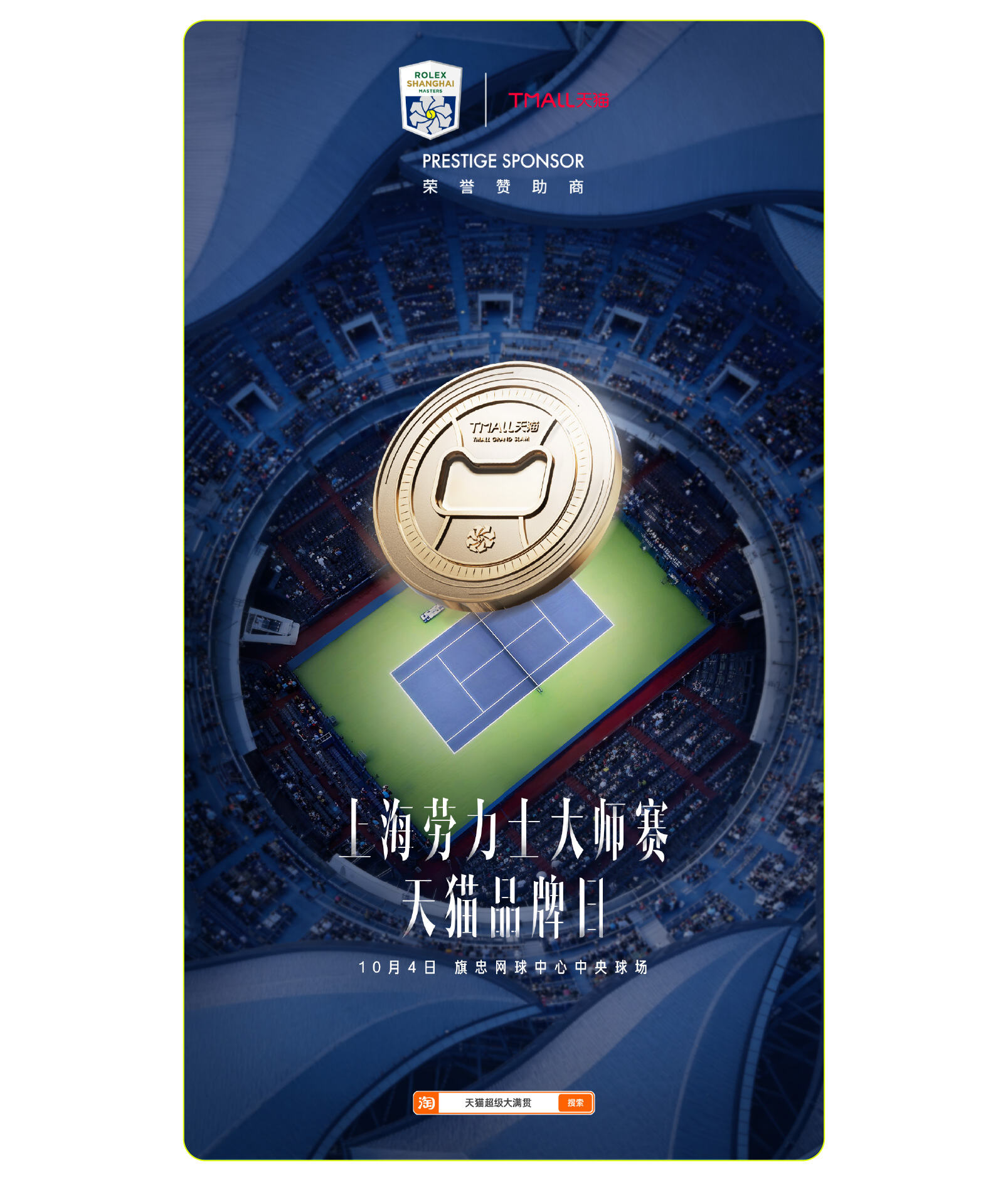 广告人干货库 天猫超级大满贯×上海劳力士大师赛:像大师一样-广告人干货库