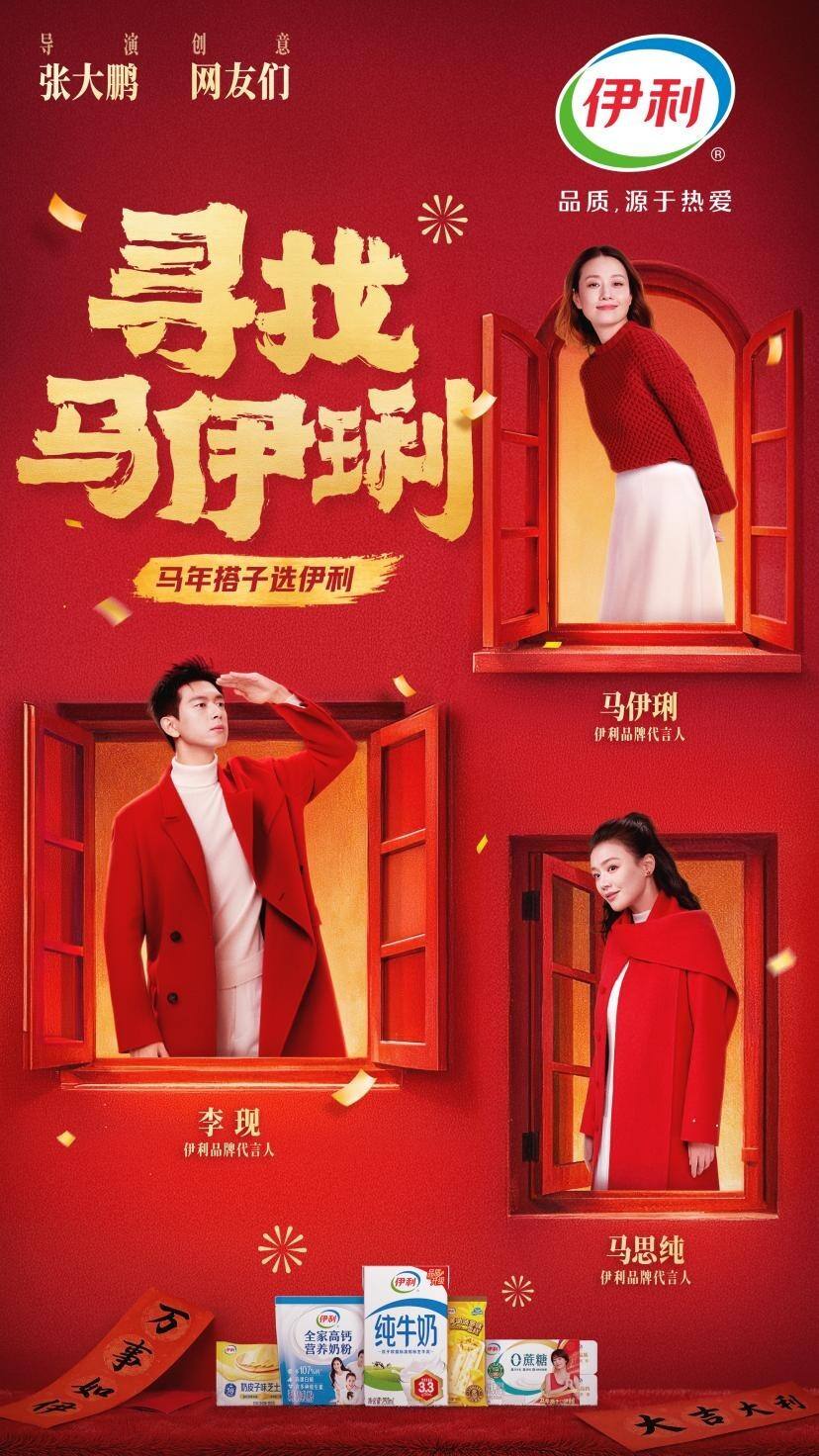 广告人干货库 伊利:马年寻找马伊琍-广告人干货库