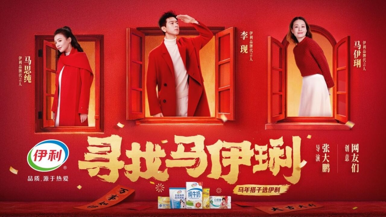 广告人干货库 伊利:马年寻找马伊琍-广告人干货库