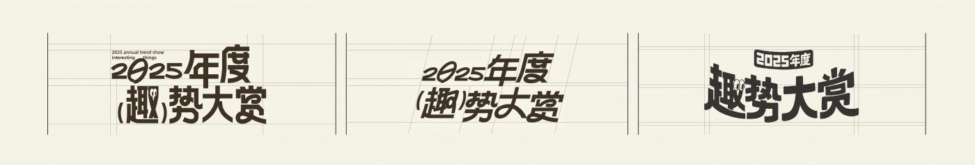 天猫超级品类日：2025年度「趣」势展-广告人干货库