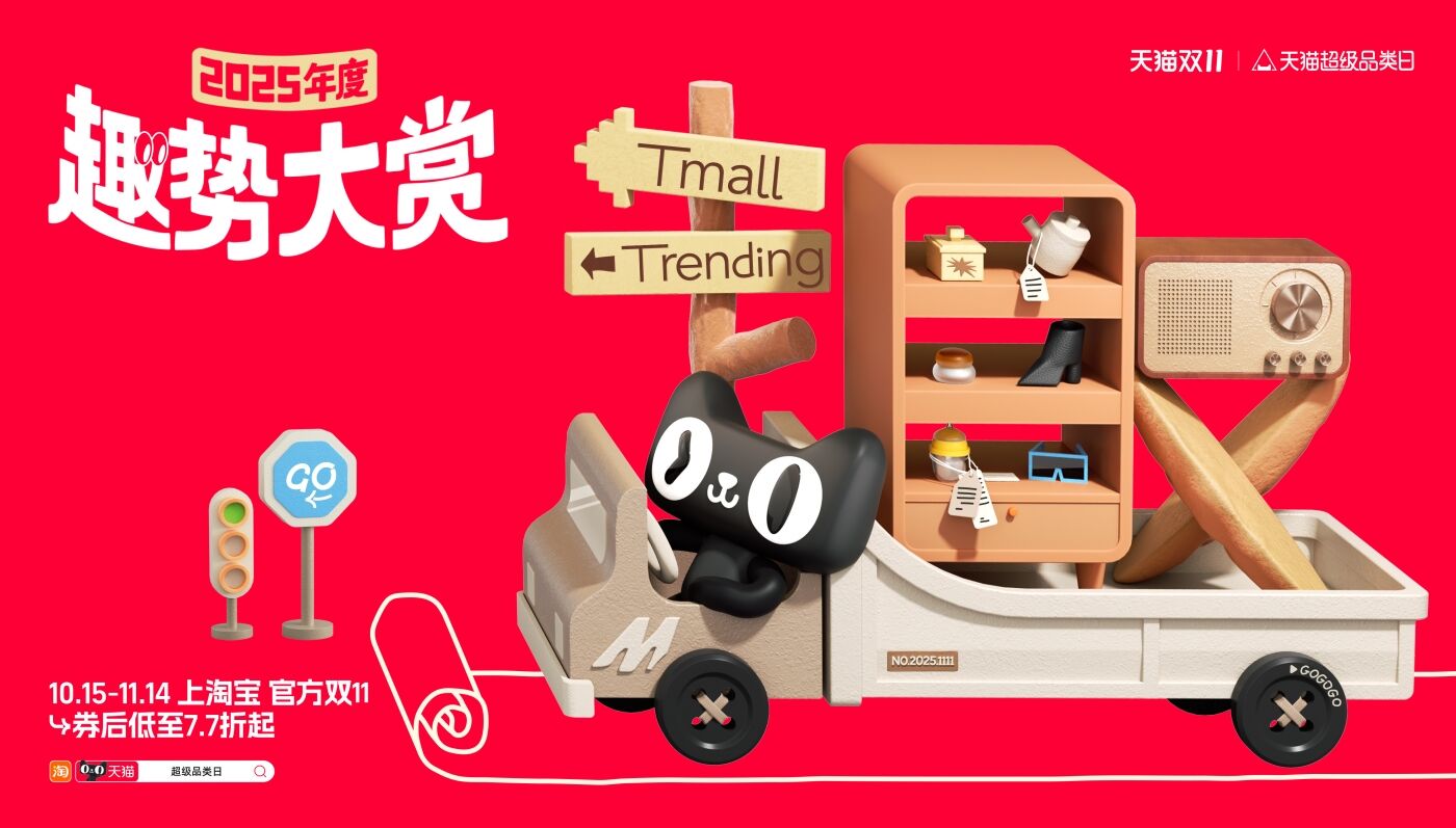 天猫超级品类日：2025年度「趣」势展-广告人干货库