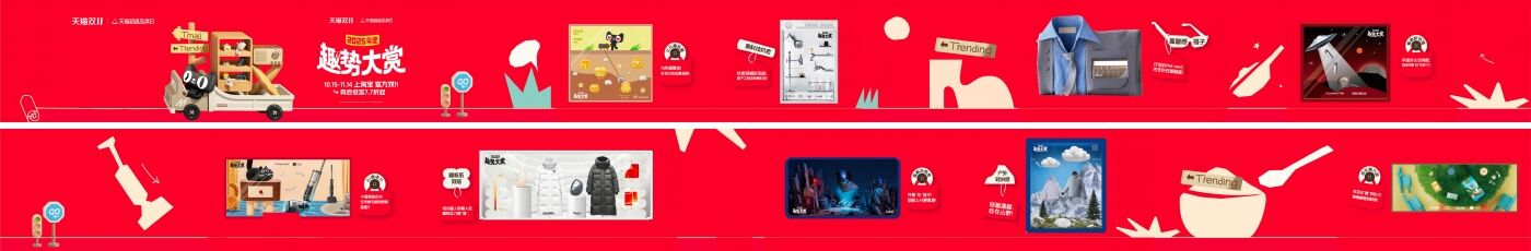 天猫超级品类日：2025年度「趣」势展-广告人干货库