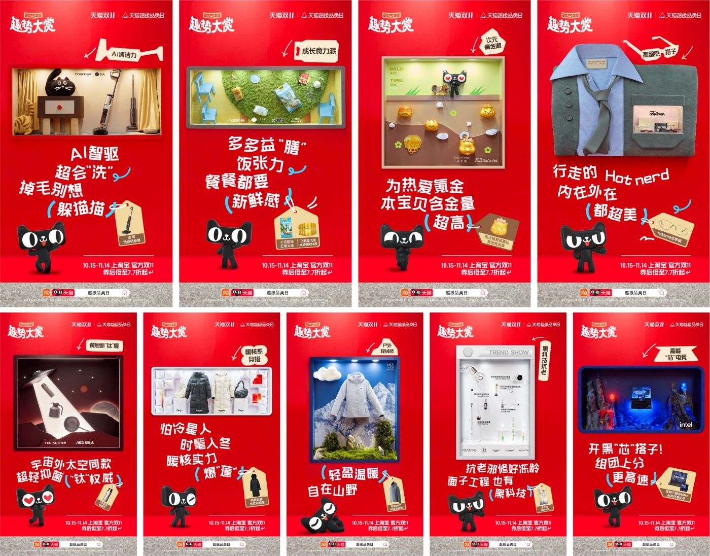 天猫超级品类日：2025年度「趣」势展-广告人干货库