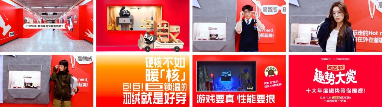 广告人干货库 天猫超级品类日:2025年度「趣」势展-广告人干货库