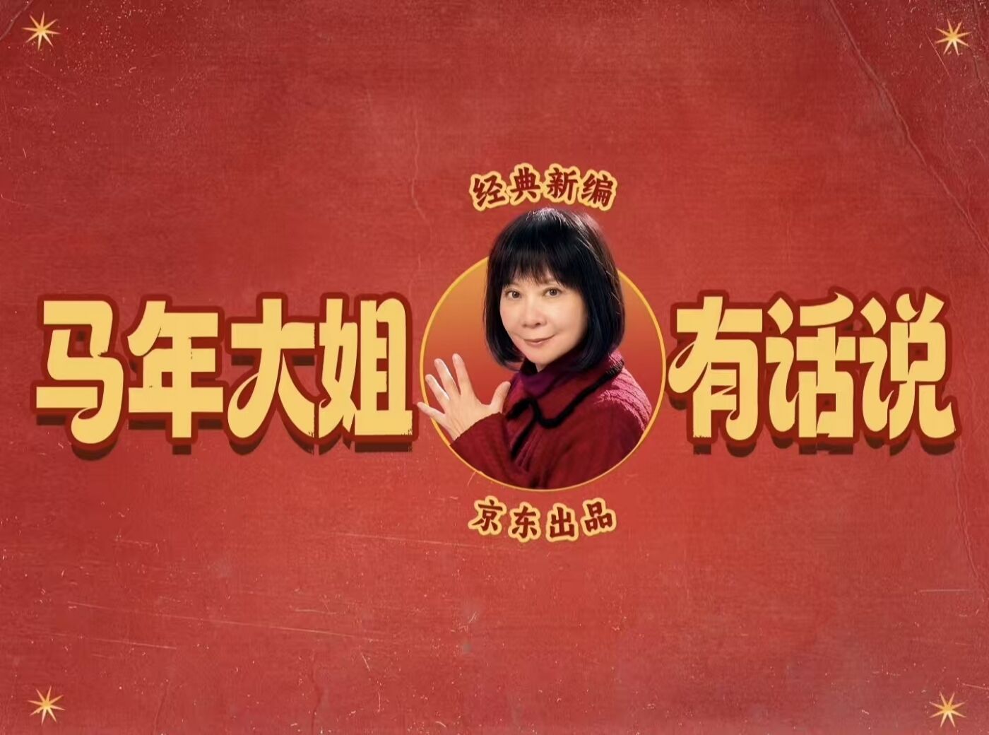 广告人干货库 京东:马年大姐有话说-广告人干货库