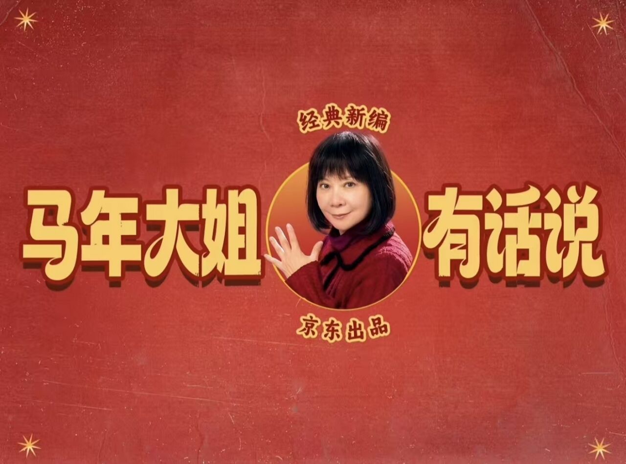 京东：马年大姐有话说-广告人干货库