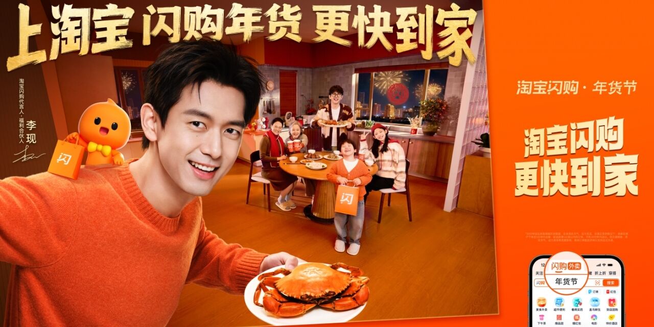 广告人干货库 淘宝闪购CNY×李现 :过年上淘宝,现点现到-广告人干货库