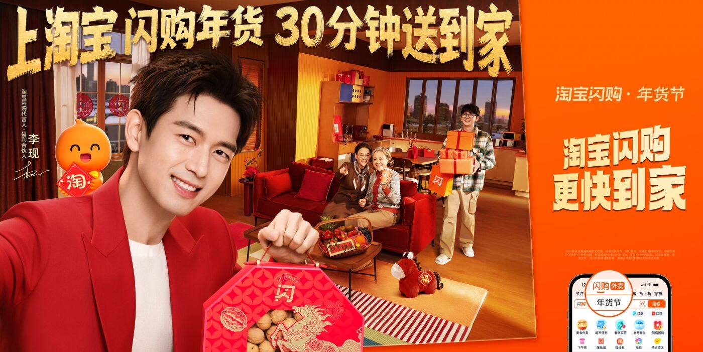广告人干货库 淘宝闪购CNY×李现 :过年上淘宝,现点现到-广告人干货库