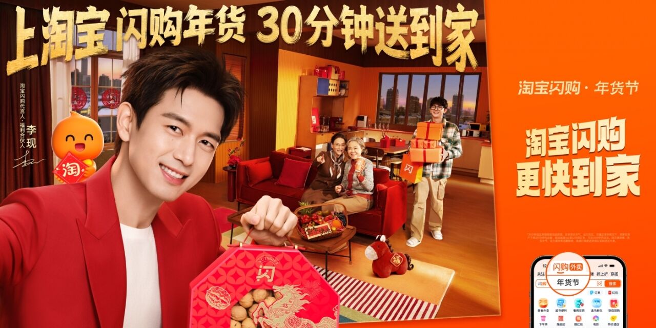 广告人干货库 淘宝闪购CNY×李现 :过年上淘宝,现点现到-广告人干货库