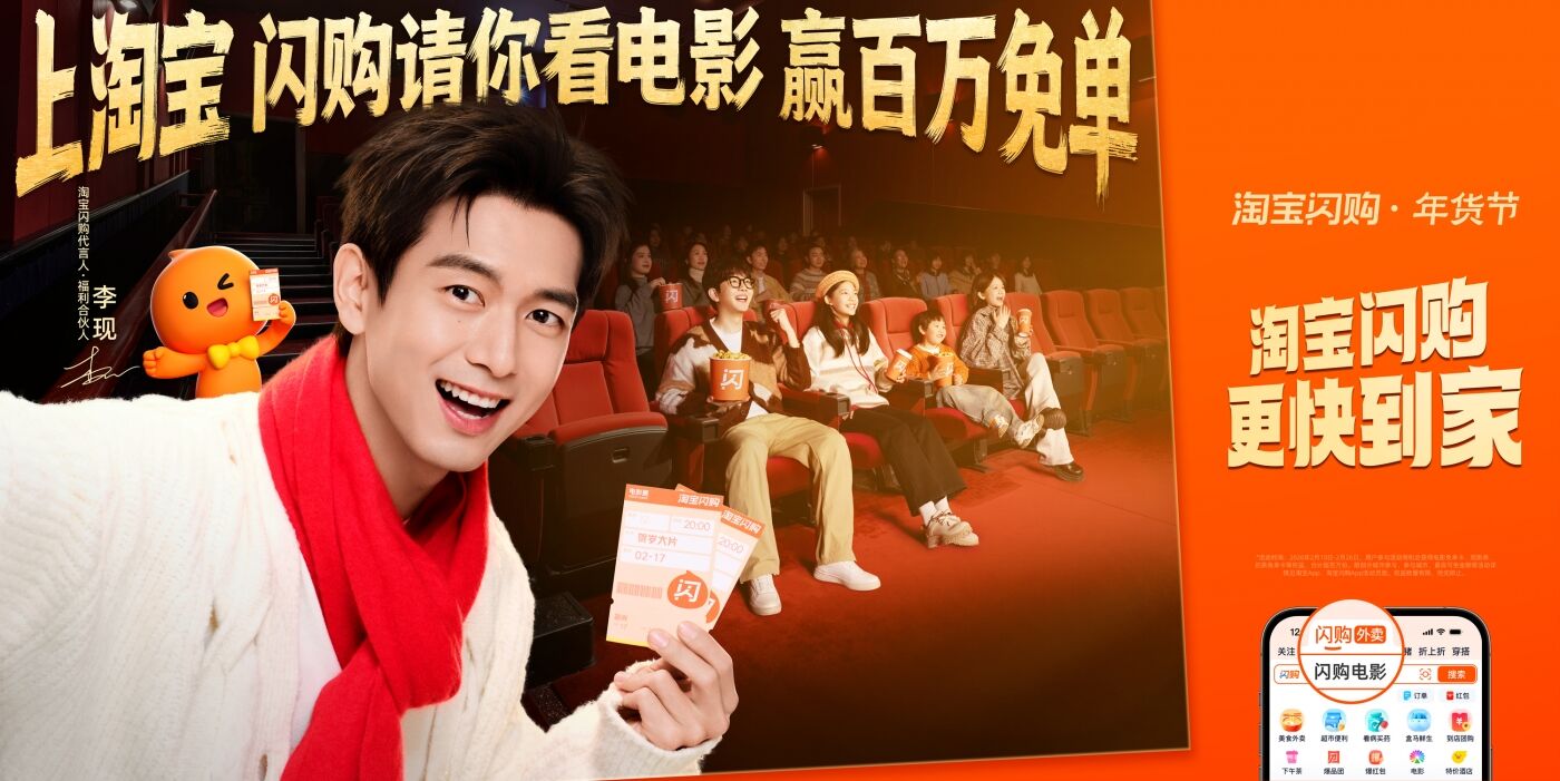 广告人干货库 淘宝闪购CNY×李现 :过年上淘宝,现点现到-广告人干货库