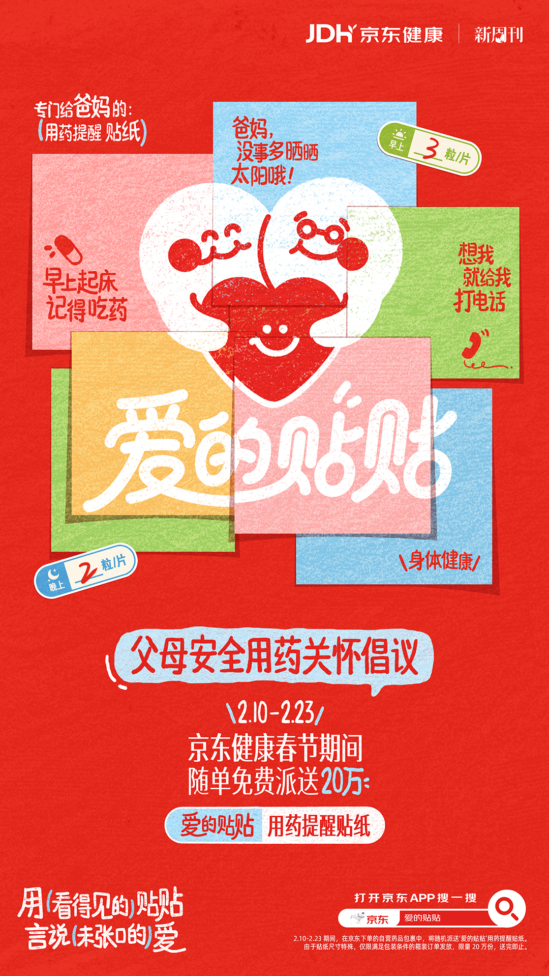 京东健康：用看得见的贴贴，言说未张口的爱-广告人干货库