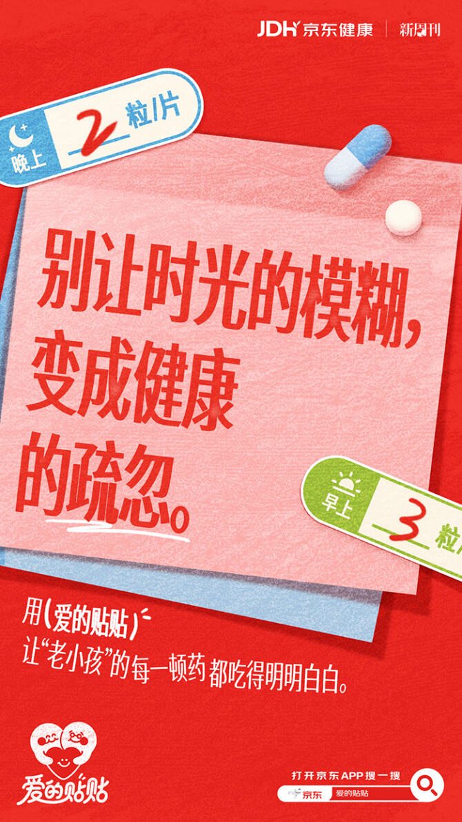 京东健康：用看得见的贴贴，言说未张口的爱-广告人干货库