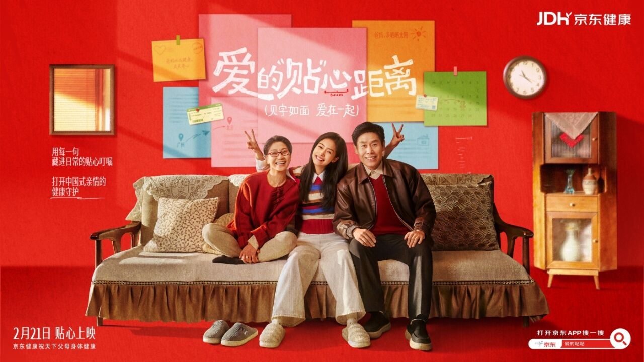 京东健康：用看得见的贴贴，言说未张口的爱-广告人干货库