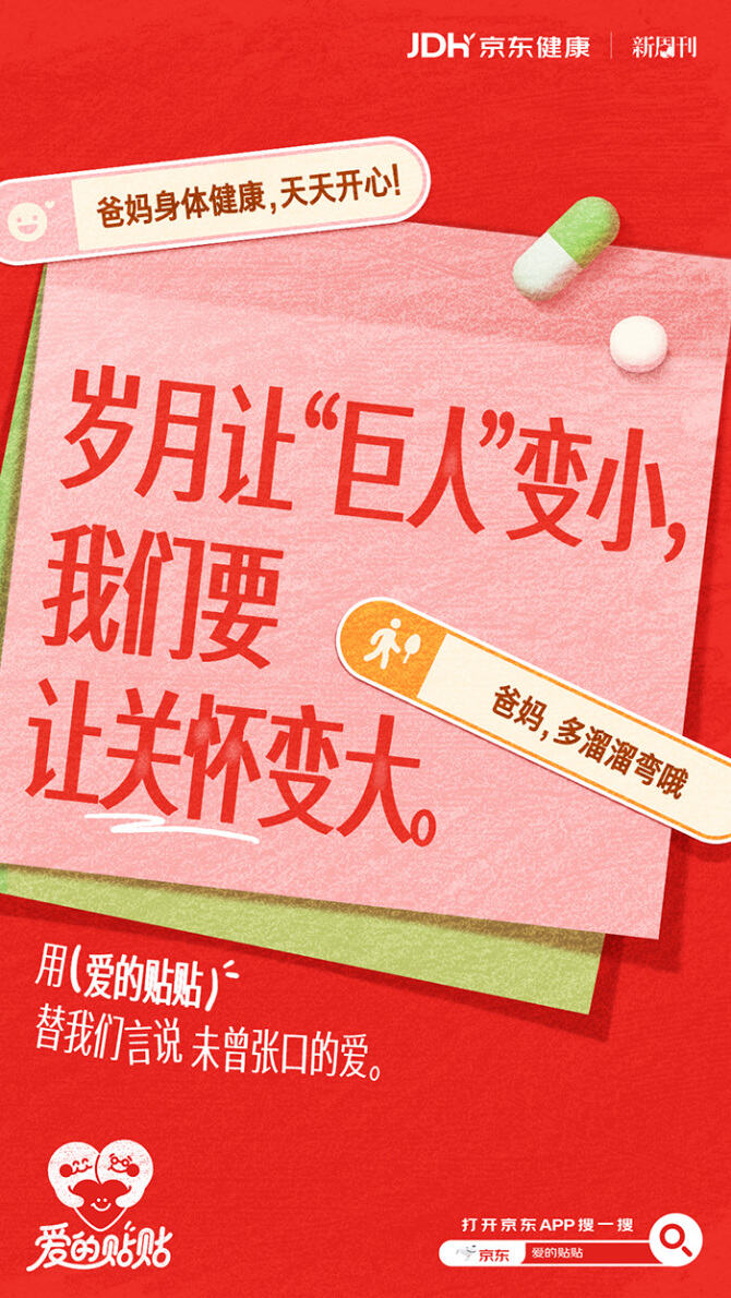 京东健康：用看得见的贴贴，言说未张口的爱-广告人干货库